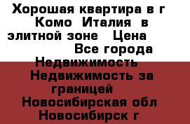 Хорошая квартира в г. Комо (Италия) в элитной зоне › Цена ­ 24 650 000 - Все города Недвижимость » Недвижимость за границей   . Новосибирская обл.,Новосибирск г.